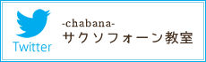 キッチンカフェ茶花_-chabana-サクソフォーン教室