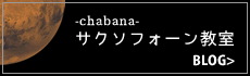 キッチンカフェ茶花_-chabana-サクソフォーン教室