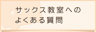 サックス教室へのよくある質問