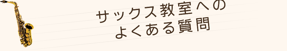 サックス教室へのよくある質問