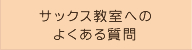 サックス教室へのよくある質問