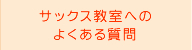 サックス教室へのよくある質問