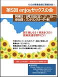 2023年8月20日「第5回enjoyサックスの会」のお知らせ♪